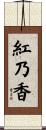 紅乃香 Scroll