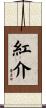 紅介 Scroll