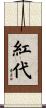 紅代 Scroll
