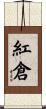 紅倉 Scroll