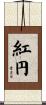 紅円 Scroll