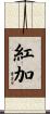紅加 Scroll