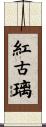 紅古璃 Scroll