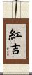 紅吉 Scroll