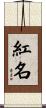 紅名 Scroll