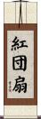 紅団扇 Scroll