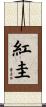 紅圭 Scroll