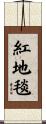 紅地毯 Scroll