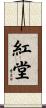 紅堂 Scroll