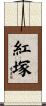 紅塚 Scroll