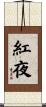 紅夜 Scroll