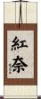 紅奈 Scroll