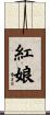 紅娘 Scroll