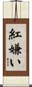 紅嫌い Scroll