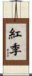 紅季 Scroll