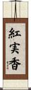 紅実香 Scroll