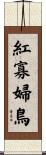 紅寡婦鳥 Scroll
