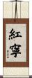 紅寧 Scroll