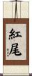 紅尾 Scroll