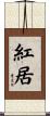 紅居 Scroll