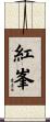 紅峯 Scroll