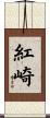 紅崎 Scroll