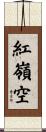 紅嶺空 Scroll
