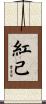紅己 Scroll