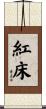 紅床 Scroll