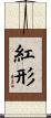 紅形 Scroll