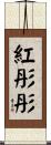 紅彤彤 Scroll