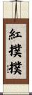 紅撲撲 Scroll