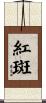 紅斑 Scroll