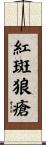紅斑狼瘡 Scroll