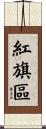 紅旗區 Scroll