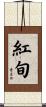 紅旬 Scroll