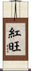 紅旺 Scroll