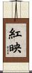 紅映 Scroll