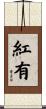 紅有 Scroll