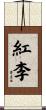 紅李 Scroll