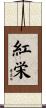 紅栄 Scroll