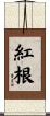 紅根 Scroll