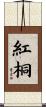 紅桐 Scroll