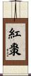 紅棗 Scroll