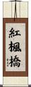 紅楓橋 Scroll