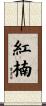 紅楠 Scroll