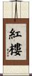 紅樓 Scroll