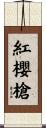 紅櫻槍 Scroll