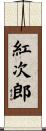 紅次郎 Scroll