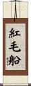 紅毛船 Scroll